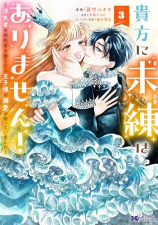 貴方に未練はありません！～浮気者の婚約者を捨てたら王子様の溺愛が待っていました～（コミック）3巻の表紙