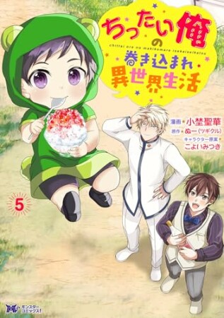 ちったい俺の巻き込まれ異世界生活(コミック)5巻の表紙
