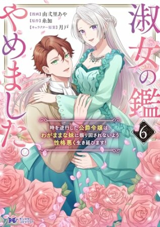 淑女の鑑やめました。時を逆行した公爵令嬢は、わがままな妹に振り回されないよう性格悪く生き延びます！（コミック）6巻の表紙