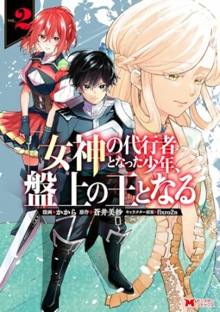 女神の代行者となった少年、盤上の王となる（コミック）2巻の表紙
