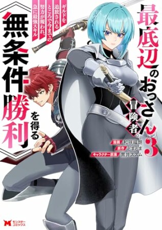 最底辺のおっさん冒険者。ギルドを追放されるところで今までの努力が報われ、急に最強スキル《無条件勝利》を得る(コミック)3巻の表紙