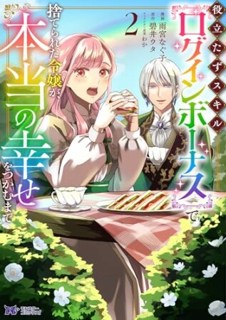 役立たずスキル【ログインボーナス】で捨てられた令嬢が、本当の幸せをつかむまで（コミック）2巻の表紙