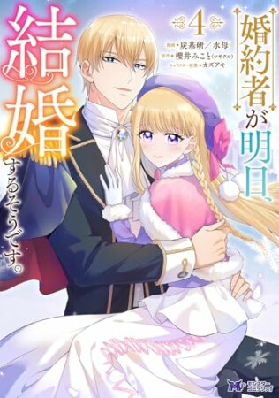 婚約者が明日、結婚するそうです。（コミック）4巻の表紙