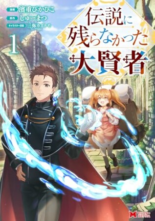 伝説に残らなかった大賢者(コミック)1巻の表紙