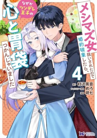メシマズ女扱いされたので婚約破棄したら、なぜかツンデレ王子の心と胃袋つかんじゃいました（コミック）4巻の表紙