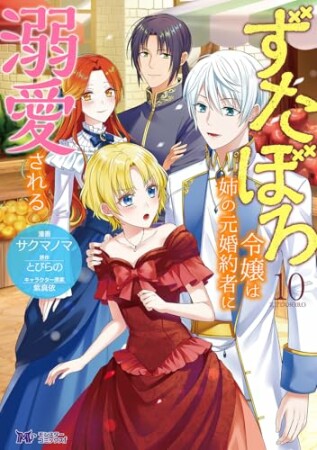 ずたぼろ令嬢は姉の元婚約者に溺愛される10巻の表紙
