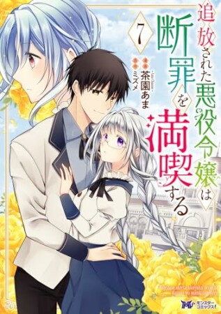 追放された悪役令嬢は断罪を満喫する7巻の表紙