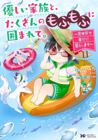 優しい家族と、たくさんのもふもふに囲まれて。～異世界で幸せに暮らします～11巻の表紙