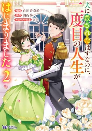 夫に殺されたはずなのに、二度目の人生がはじまりました～旦那様がぜんぜん離婚に応じてくれません～2巻の表紙