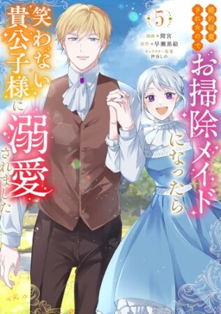 婚約破棄されたのでお掃除メイドになったら笑わない貴公子様に溺愛されました（コミック）5巻の表紙