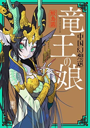 竜王の娘 中国幻想選4巻の表紙