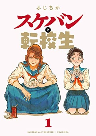 スケバンと転校生1巻の表紙