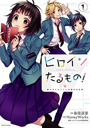 ヒロインたるもの！～嫌われヒロインと内緒のお仕事～1巻の表紙