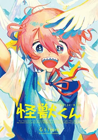 怪獣くん〈新装版〉68巻の表紙