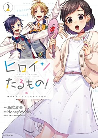 ヒロインたるもの！～嫌われヒロインと内緒のお仕事～2巻の表紙