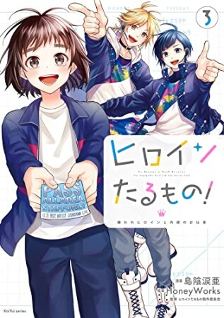 ヒロインたるもの！～嫌われヒロインと内緒のお仕事～3巻の表紙