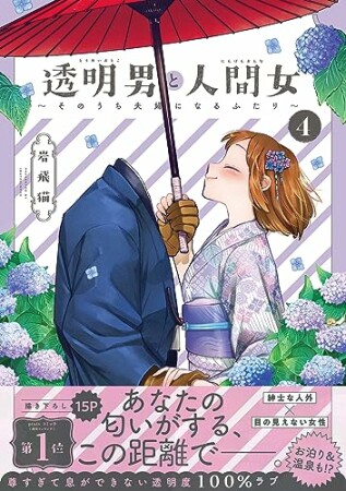 透明男と人間女～そのうち夫婦になるふたり～4巻の表紙