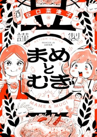 まめとむぎ【単行本版】1巻の表紙