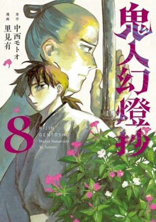 鬼人幻燈抄(コミック)8巻の表紙