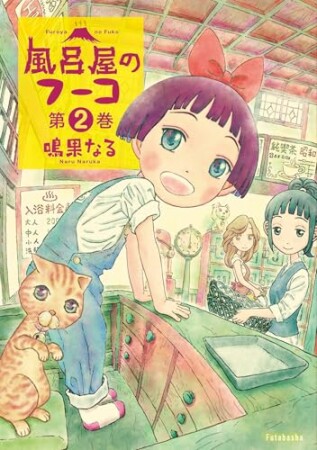 風呂屋のフーコ2巻の表紙