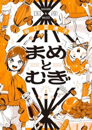 まめとむぎ1巻の表紙