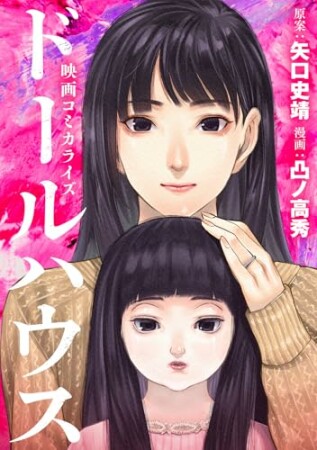 ドールハウス（コミック）1巻の表紙