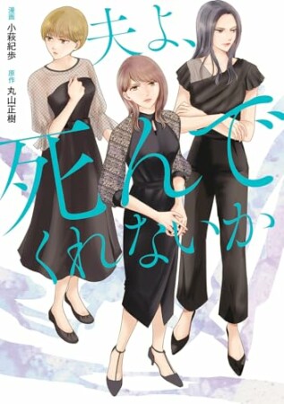 夫よ、死んでくれないか1巻の表紙