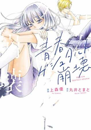 青春ゲシュタルト崩壊 (KoiYui（恋結）)1巻の表紙