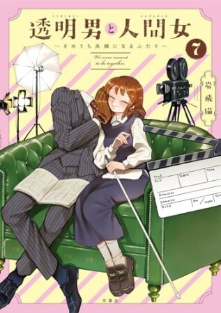 透明男と人間女～そのうち夫婦になるふたり～7巻の表紙