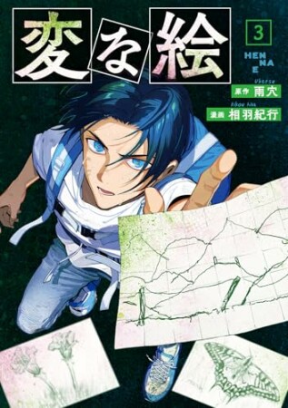 変な絵(コミック)3巻の表紙