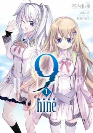 9 nine1巻の表紙