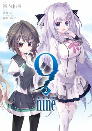 9 nine2巻の表紙
