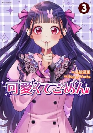 可愛くてごめん3巻の表紙