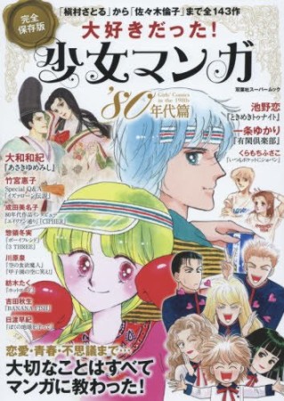 大好きだった!少女マンガ'80年代篇1巻の表紙