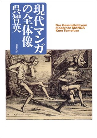 現代マンガの全体像1巻の表紙