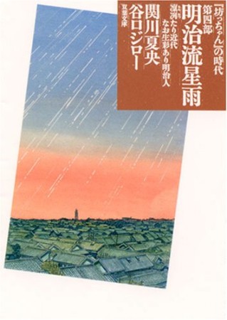 明治流星雨1巻の表紙