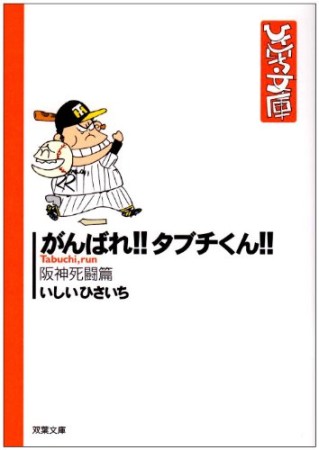 がんばれ!!タブチくん!!1巻の表紙