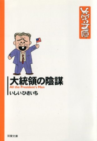 大統領の陰謀1巻の表紙