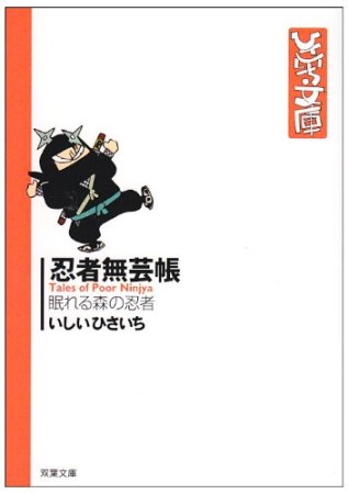 てなもんやお宝発掘大作戦/双葉社/いしいひさいち9784575713398 - その他