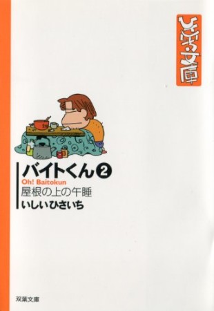 バイトくん2巻の表紙