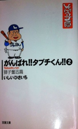 がんばれ!!タブチくん!!2巻の表紙