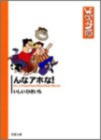 んなアホな!1巻の表紙