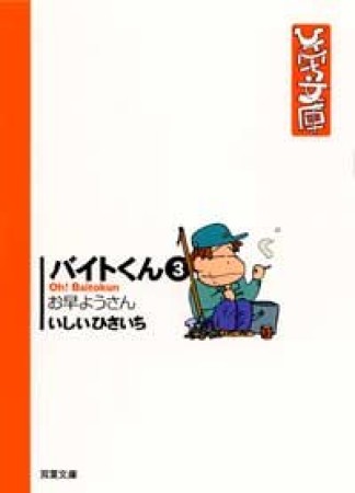 バイトくん3巻の表紙