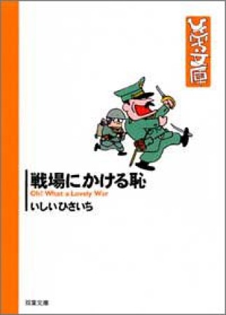 戦場にかける恥1巻の表紙