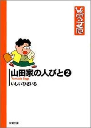 山田家の人びと2巻の表紙