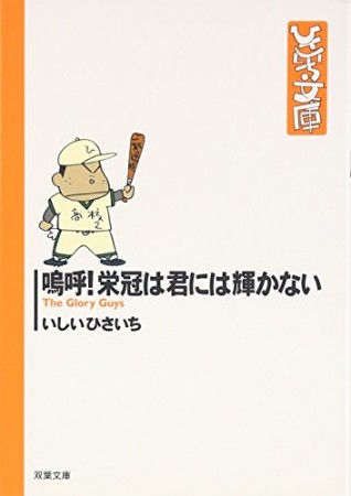 嗚呼!栄冠は君には輝かない1巻の表紙