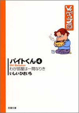 バイトくん4巻の表紙