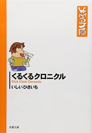 くるくるクロニクル1巻の表紙