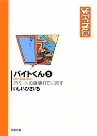 バイトくん5巻の表紙