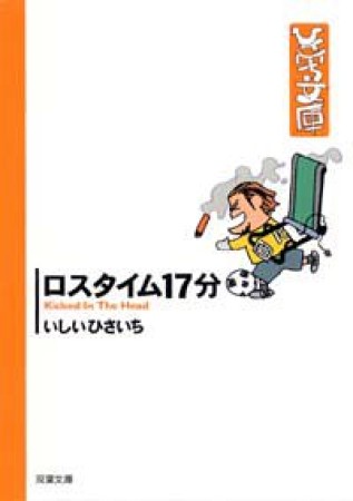 ロスタイム17分1巻の表紙